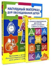 Комплект Стребелевой «Психолого-педагогическая диагностика развития детей раннего и дошкольного возраста» - fgospostavki.ru - Иркутск