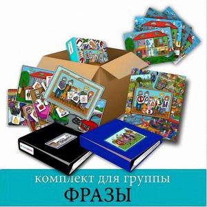 Комплект для группы "ФРАЗЫ". Развивающие пособия на липучках  - fgospostavki.ru - Иркутск