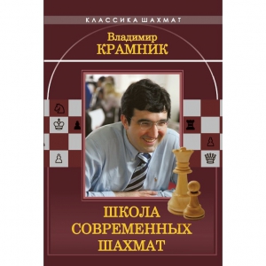 Владимир Крамник. Школа современных шахмат. - fgospostavki.ru - Иркутск