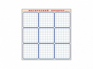 Фрагмент (демонстрационный) маркерный "Магический квадрат" - fgospostavki.ru - Иркутск