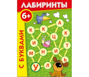 Лабиринты с буквами - fgospostavki.ru - Иркутск