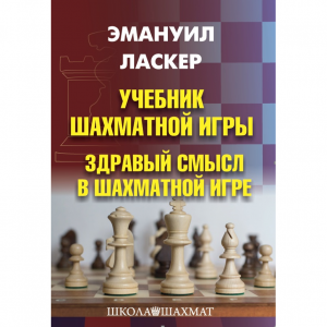 Ласкер Э. "Учебник шахматной игры. Здравый смысл в шахматной игре" - fgospostavki.ru - Иркутск