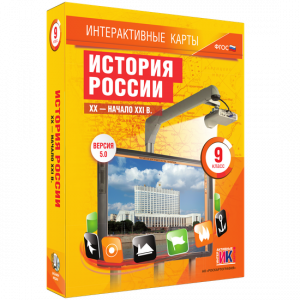 Интерактивные карты. История России. XX – начало XXI вв. 9 класс - fgospostavki.ru - Иркутск