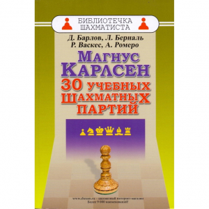 Барлов Д., Берналь Л., Васкес Р., Ромеро А. "Магнус Карлсен. 30 учебных шахматных партий"  - fgospostavki.ru - Иркутск