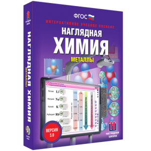 Наглядная химия. Металлы - fgospostavki.ru - Иркутск