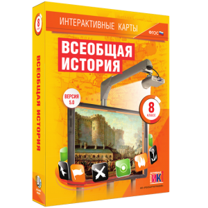Интерактивные карты. Всеобщая история. 8 класс - fgospostavki.ru - Иркутск