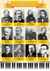 Стенд "Русские композиторы-классики" - fgospostavki.ru - Иркутск