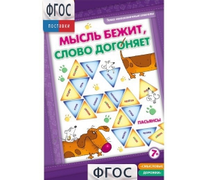 Мысль бежит, слово догоняет - fgospostavki.ru - Иркутск