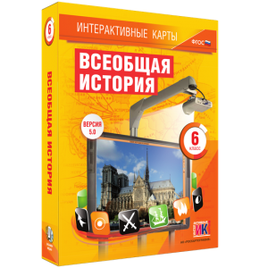 Интерактивные карты. Всеобщая история. 6 класс - fgospostavki.ru - Иркутск