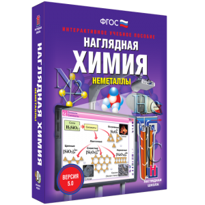 Наглядная химия. Неметаллы - fgospostavki.ru - Иркутск