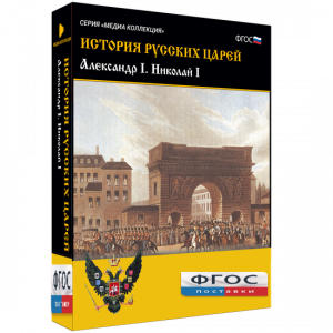 История русских царей. Александр I Николай I - fgospostavki.ru - Иркутск