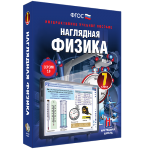 Наглядная физика. 7 класс - fgospostavki.ru - Иркутск