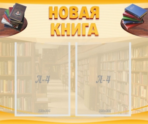 Стенд "Новая книга" - fgospostavki.ru - Иркутск