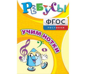Ребусы "Учим нотки" - fgospostavki.ru - Иркутск