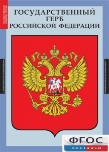 Комплект таблиц. Государственные символы России. - fgospostavki.ru - Иркутск