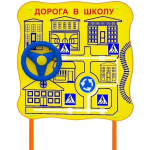 Обучающий бизи-стенд стационарный "ПДД по дороге в школу"  - fgospostavki.ru - Иркутск