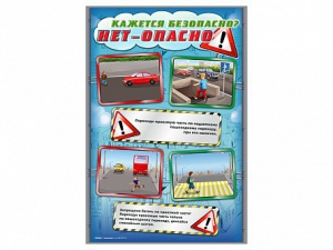 Комплект стендов "Кажется безопасно, нет – опасно!" (5 шт.) - fgospostavki.ru - Иркутск