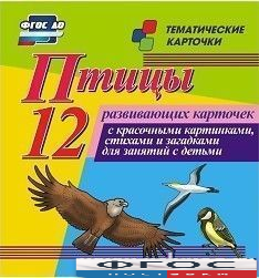 Тематические карточки "Птицы" - fgospostavki.ru - Иркутск