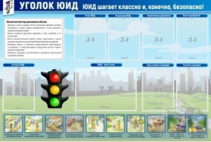 Стенд "Уголок ЮИД" - fgospostavki.ru - Иркутск