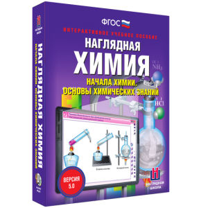 Наглядная химия. Начала химии. Основы химических знаний - fgospostavki.ru - Иркутск