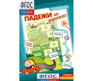 Падежи на виражах - fgospostavki.ru - Иркутск