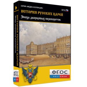 История русских царей. Эпоха дворцовых переворотов - fgospostavki.ru - Иркутск
