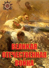 Комплект плакатов "Великая Отечественная война" - fgospostavki.ru - Иркутск