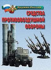 Комплект плакатов "Оружие России. Средства противовоздушной обороны" - fgospostavki.ru - Иркутск