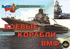 Комплект плакатов "Оружие России. Боевые корабли ВМФ" - fgospostavki.ru - Иркутск