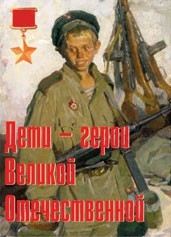 Комплект плакатов "Дети – герои Великой Отечественной" - fgospostavki.ru - Иркутск