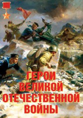 Комплект плакатов "Герои Великой Отечественной войны" - fgospostavki.ru - Иркутск