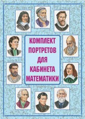Комплект плакатов "Комплект портретов для кабинета математики" - fgospostavki.ru - Иркутск