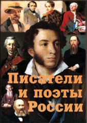 Комплект плакатов "Писатели и поэты России" Выпуск 1. - fgospostavki.ru - Иркутск