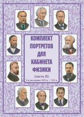 Комплект плакатов "Комплект портретов для кабинета физики (2-я половина XIX в. – XX в.)" - fgospostavki.ru - Иркутск