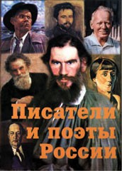 Комплект плакатов "Писатели и поэты России" Выпуск 2. - fgospostavki.ru - Иркутск