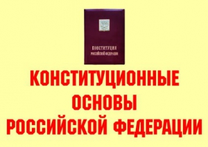 Комплект плакатов "Конституционные основы Российской Федерации" - fgospostavki.ru - Иркутск