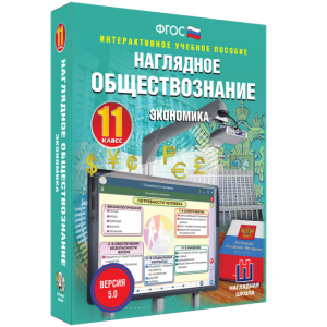 Наглядное обществознание. Экономика. 11 класс - fgospostavki.ru - Иркутск