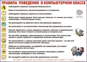 Таблица "Правила поведения в компьютерном классе" (100х140 сантиметров, винил) - fgospostavki.ru - Иркутск