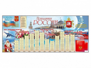Настенное полотно "Праздники России" (3500 х 1500 мм) - fgospostavki.ru - Иркутск
