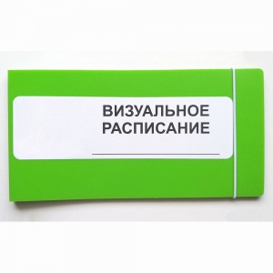 Визуальное расписание дня в папке на 1 разворот. - fgospostavki.ru - Иркутск