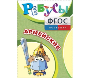 Ребусы "Армейские" - fgospostavki.ru - Иркутск