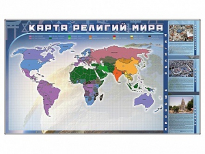 Магнитно-маркерная доска "Карта религий мира" + комплект тематических магнитов - fgospostavki.ru - Иркутск