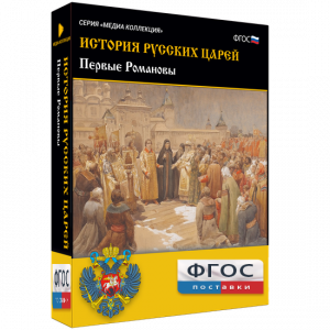 История русских царей. Первые Романовы - fgospostavki.ru - Иркутск