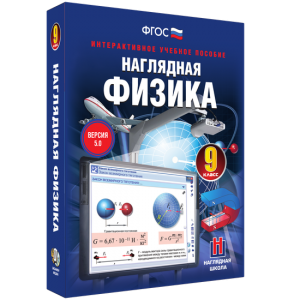 Наглядная физика. 9 класс - fgospostavki.ru - Иркутск