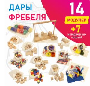 Игровой набор Дары Фребеля в мешочках 14 модулей с методическими пособиями 7 книг - fgospostavki.ru - Иркутск