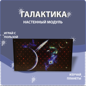 Настенный модуль «Галактика» - fgospostavki.ru - Иркутск
