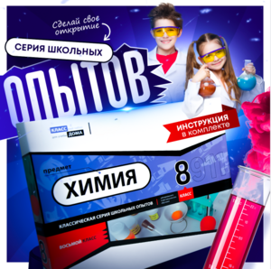 Набор для опытов "Химия 8 класс" - fgospostavki.ru - Иркутск