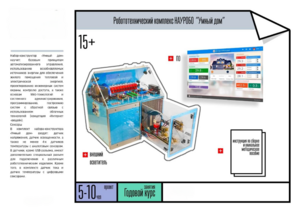 Робототехнический комплекс «Умный дом» - fgospostavki.ru - Иркутск