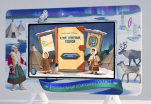 Методический интерактивный комплекс "Региональный компонент ХМАО" 25" - fgospostavki.ru - Иркутск