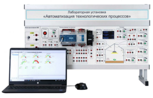 Лабораторная установка «Автоматизация технологических процессов»  - fgospostavki.ru - Иркутск